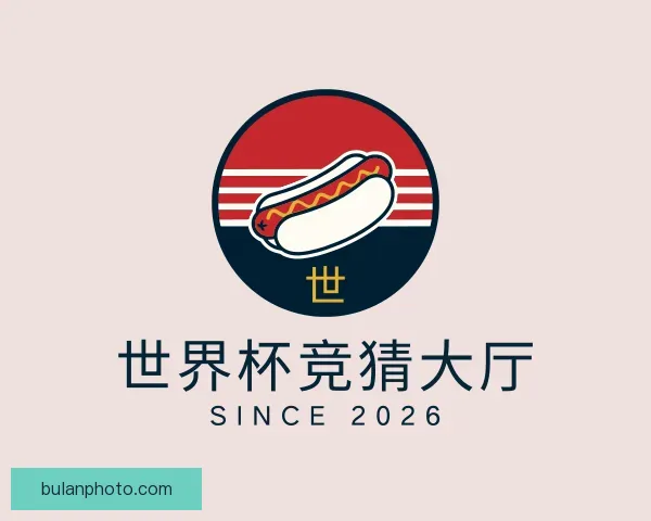 认识世界杯竞猜大厅